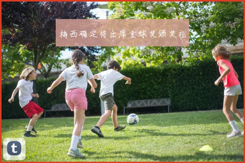 梅西确定将出席金球奖颁奖礼