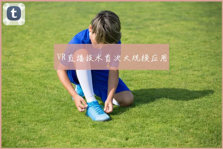 VR直播技术首次大规模应用