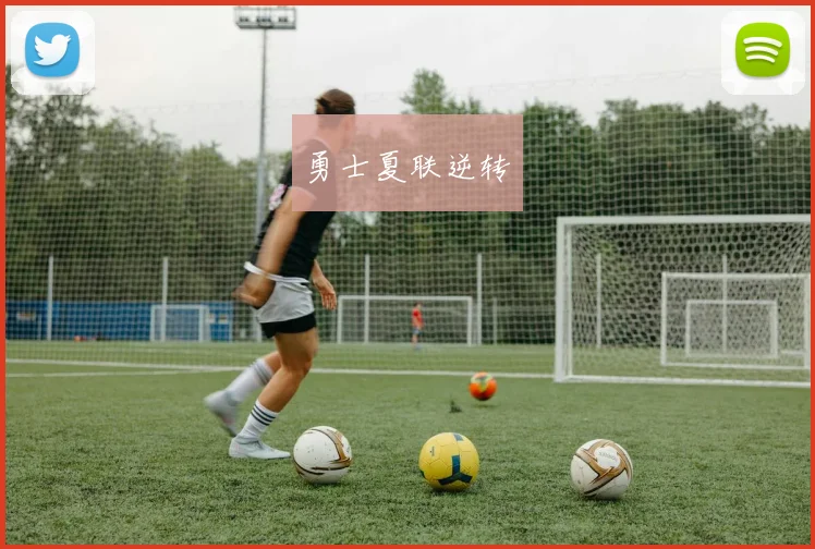 勇士夏联逆转