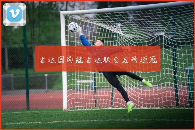 吉达国民继吉达联合后两连冠