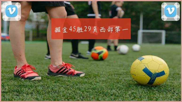 掘金45胜29负西部第一
