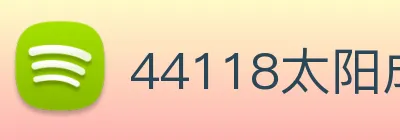 44118太阳成城集团